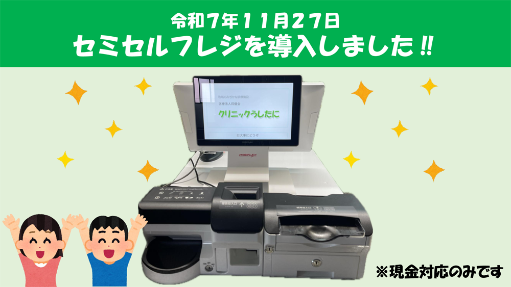 「セミセルフレジ導入」のお知らせ